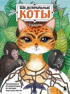 Шедевральные коты. Раскрашиваем 21 иллюстрацию по мотивам известных картин