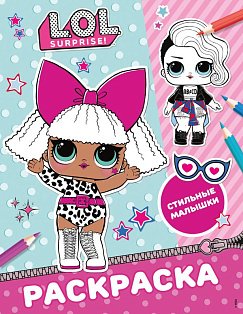 L.O.L. Surprise! Раскраска. Стильные малышки
