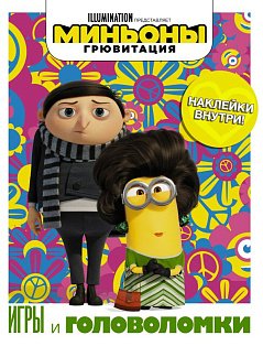 МиньоныГрювитация/Миньоны. Грювитация. Игры и головоломки (с наклейками)
