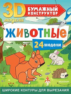Животные. 24 модели