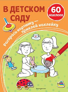В детском саду (+ наклейки)