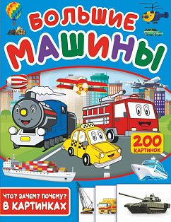 Большие машины. 200 картинок