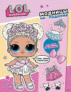 L.O.L. Surprise/L.O.L. Surprise! Модницы на подиуме (одень куколку)