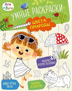 Ася и Вася. Умные раскраски. Цвета природы