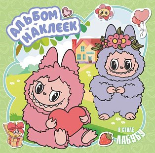 Альбом наклеек в стиле Лабубу (зелёный)