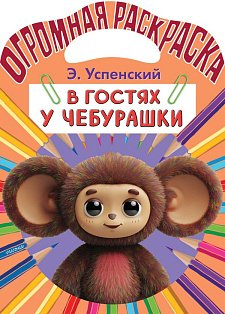 В гостях у Чебурашки