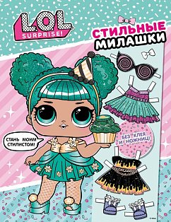 L.O.L. Surprise! Стильные милашки (одень куколку)