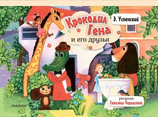 Крокодил Гена и его друзья