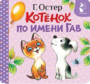 Котёнок по имени Гав (Хорошо спрятанная котлета)