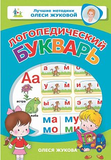 Логопедический букварь