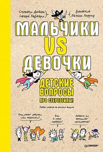 Мальчики VS Девочки. Детские вопросы про стереотипы!  Ученые ответы на детские вопросы