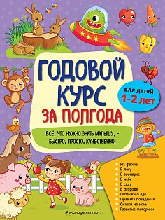Годовой курс за полгода: для детей 1-2 лет