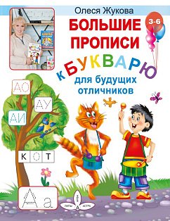 Большие прописи к Букварю для будущих отличников