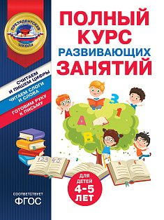 Полный курс развивающих занятий для детей 4-5 лет