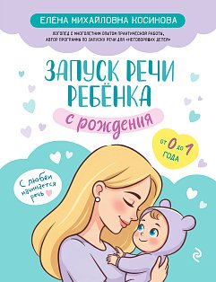 Запуск речи ребенка с рождения