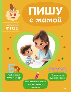 Пишу с мамой