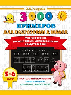 Формирование элементарных математических представлений. 5-6 лет