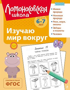 Изучаю мир вокруг: для детей 6-7 лет (ч/б)