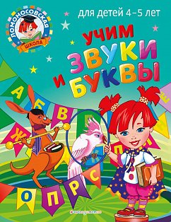 Учим звуки и буквы: для детей 4-5 лет