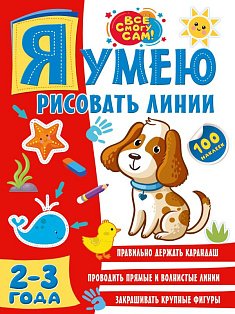 Я умею рисовать линии. 2-3 года