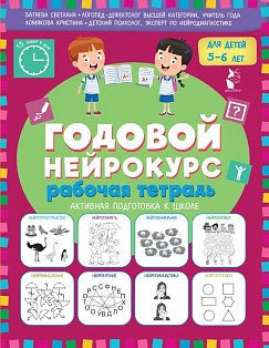 Годовой нейрокурс. Рабочая тетрадь. Активная подготовка к школе. Для детей 5-6 лет
