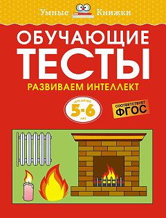 Обучающие тесты.Развиваем интеллект