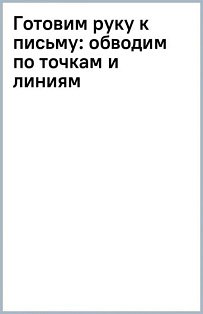 Готовим руку к письму: обводим по точкам и линиям