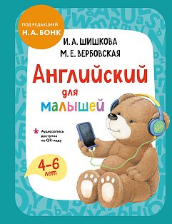 Английский для малышей. Учебник + аудиозапись по QR-коду