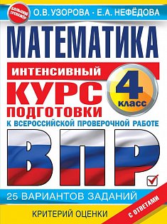 Математика за курс начальной школы. Интенсивный курс подготовки к ВПР