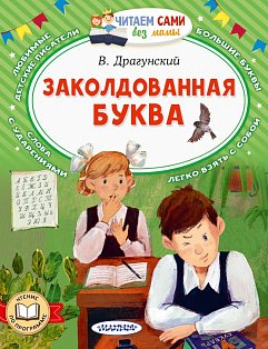 Заколдованная буква