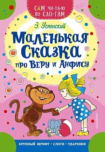 Маленькая сказка про Веру и Анфису