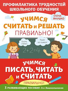 Комплект из трех развивающих пособий. Учимся писать, читать и считать правильно