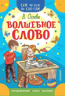 Волшебное слово