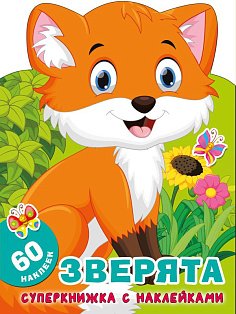 Суперкнижки(НАКЛ)/Зверята