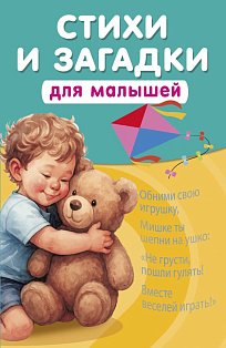Стихи и загадки для малышей