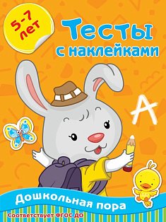 Тесты с наклейками 5-7 лет