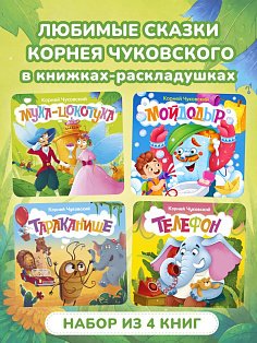 Первая книжка-раскладушка. Комплект из 4 книг