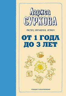 От 1 года до 3 лет: растем, обучаемся, играем