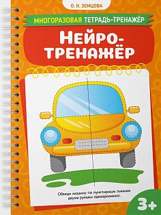 Нейротренажёр