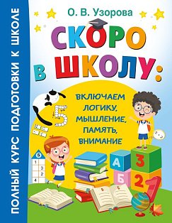 Скоро в школу: включаем логику, мышление, память, внимание