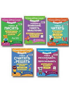 Е. Янушко Комплект 5 в 1 для подготовки к школе письмо, счет (ИК)