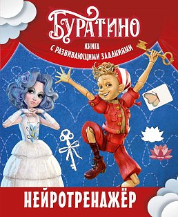 Буратино. Нейротренажер. Книга с развивающими заданиями