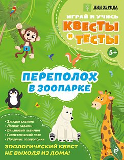 Переполох в зоопарке