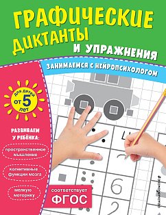 Графические диктанты и упражнения для детей от 5 лет