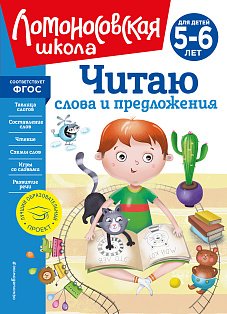 Читаю слова и предложения: для детей 5-6 лет (новое оформление)