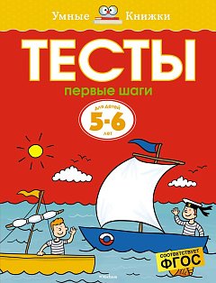 Тесты. Первые шаги (5-6 лет)