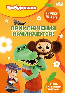 Приключения начинаются!