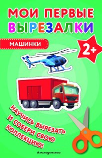 Мои первые вырезалки. Линии и фигуры