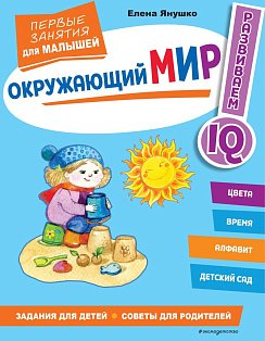 Окружающий мир. Первые занятия для малышей