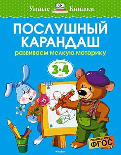 Послушный карандаш (3-4 года) (нов.обл.)